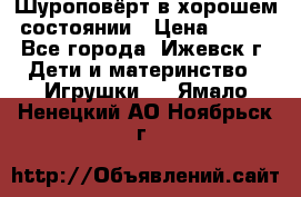 Шуроповёрт в хорошем состоянии › Цена ­ 300 - Все города, Ижевск г. Дети и материнство » Игрушки   . Ямало-Ненецкий АО,Ноябрьск г.